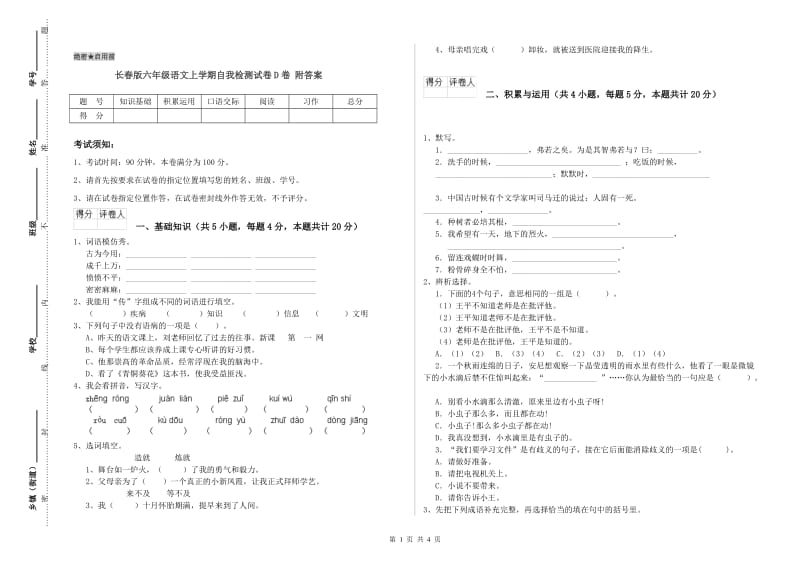 长春版六年级语文上学期自我检测试卷D卷 附答案.doc_第1页