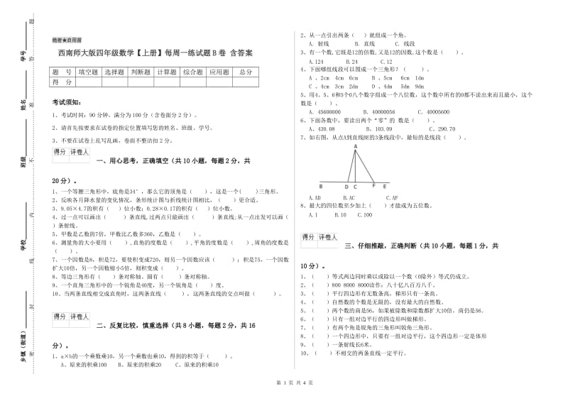 西南师大版四年级数学【上册】每周一练试题B卷 含答案.doc_第1页