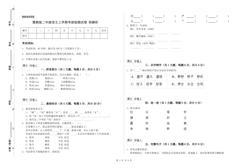 豫教版二年级语文上学期考前检测试卷 附解析.doc_第1页