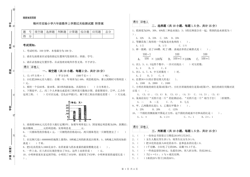 锦州市实验小学六年级数学上学期过关检测试题 附答案.doc_第1页