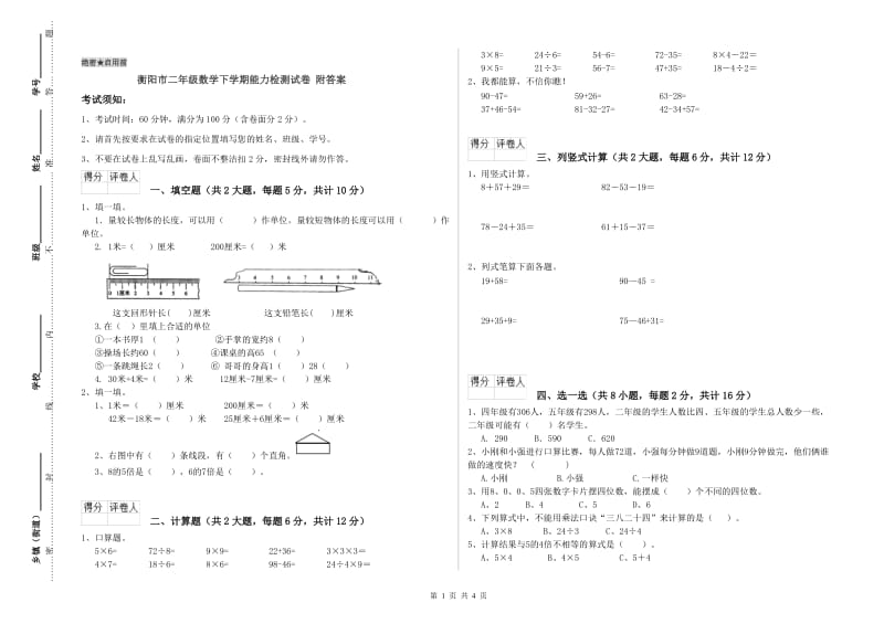 衡阳市二年级数学下学期能力检测试卷 附答案.doc_第1页