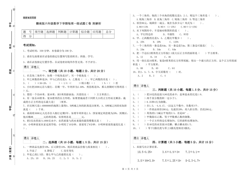 赣南版六年级数学下学期每周一练试题C卷 附解析.doc_第1页