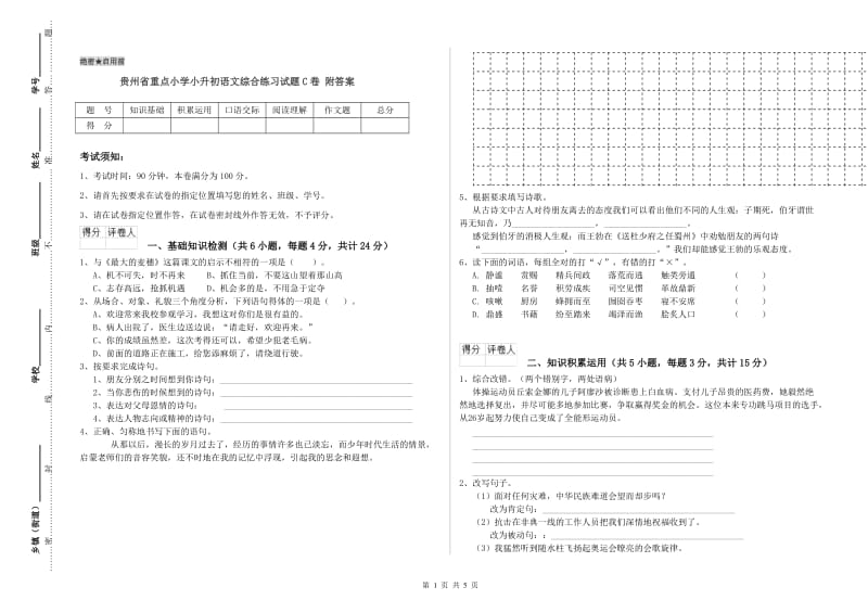 贵州省重点小学小升初语文综合练习试题C卷 附答案.doc_第1页