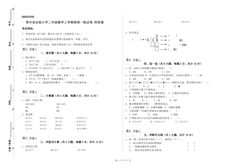 贵州省实验小学二年级数学上学期每周一练试卷 附答案.doc_第1页