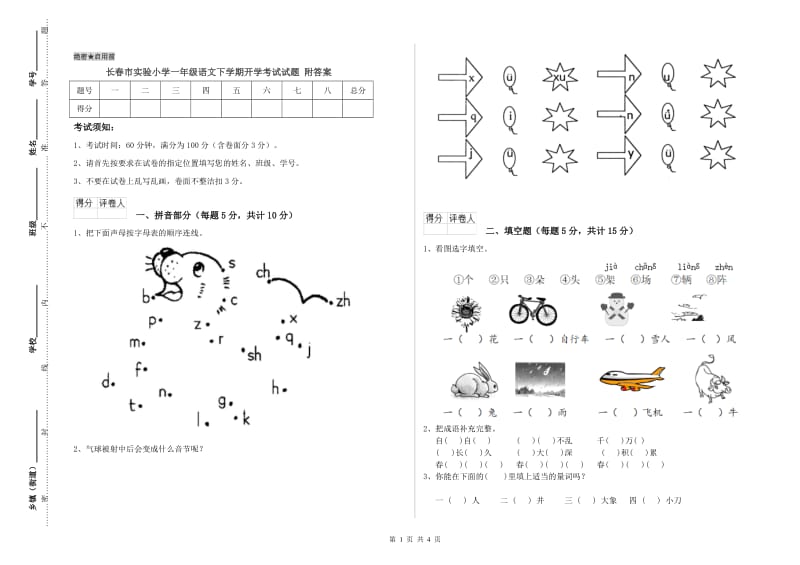 长春市实验小学一年级语文下学期开学考试试题 附答案.doc_第1页