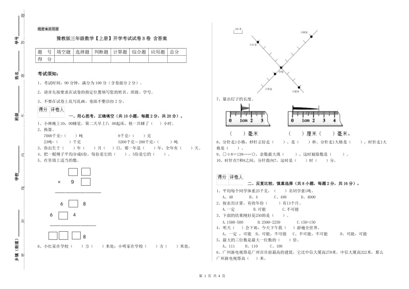 豫教版三年级数学【上册】开学考试试卷B卷 含答案.doc_第1页