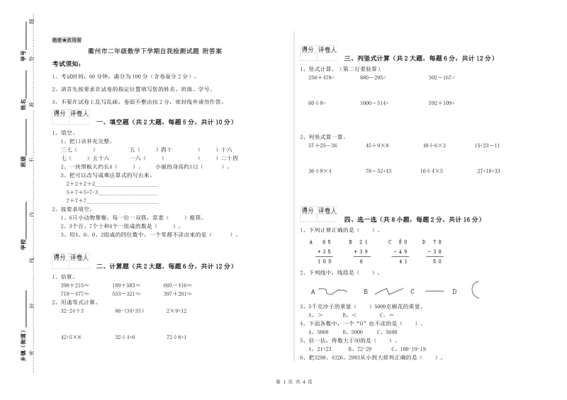 衢州市二年级数学下学期自我检测试题 附答案.doc_第1页