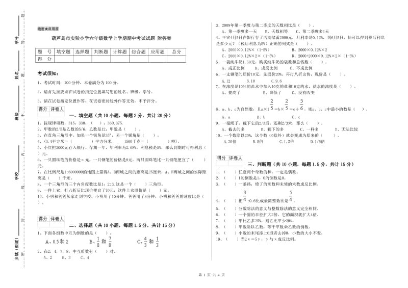 葫芦岛市实验小学六年级数学上学期期中考试试题 附答案.doc_第1页