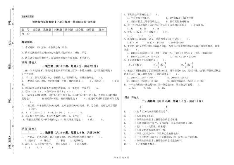 豫教版六年级数学【上册】每周一练试题B卷 含答案.doc_第1页