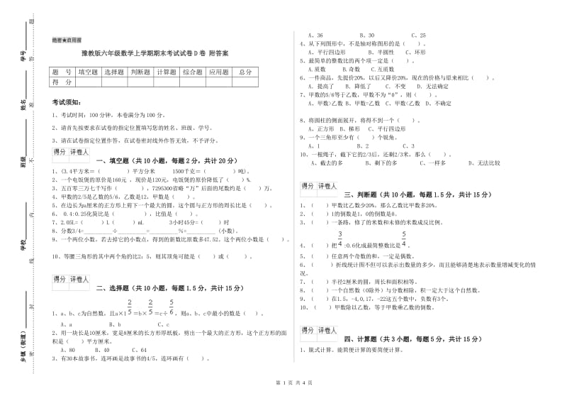 豫教版六年级数学上学期期末考试试卷D卷 附答案.doc_第1页