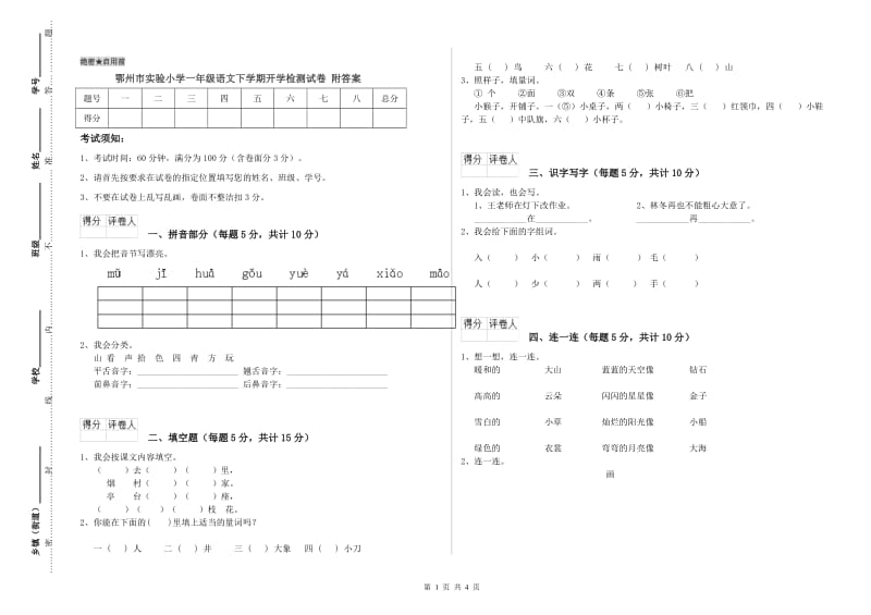 鄂州市实验小学一年级语文下学期开学检测试卷 附答案.doc_第1页