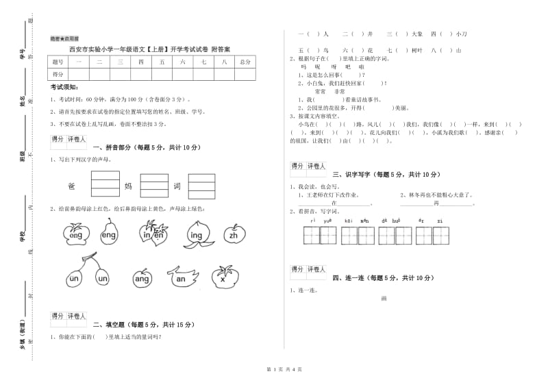 西安市实验小学一年级语文【上册】开学考试试卷 附答案.doc_第1页