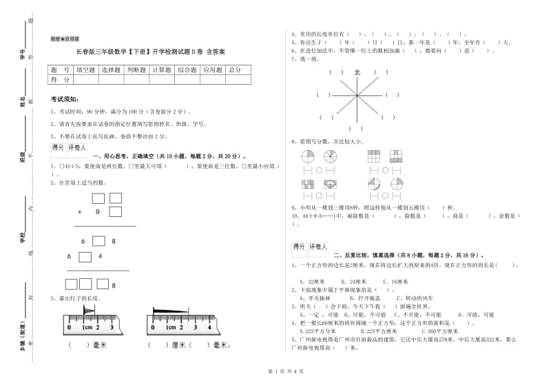 长春版三年级数学【下册】开学检测试题D卷 含答案.doc_第1页