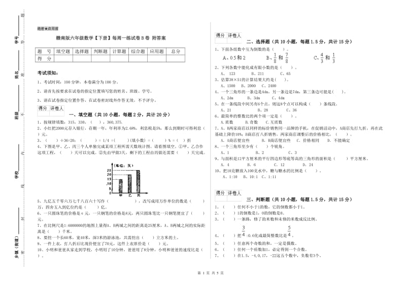 赣南版六年级数学【下册】每周一练试卷B卷 附答案.doc_第1页