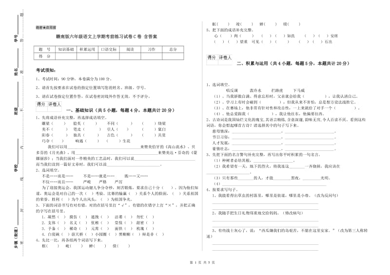 赣南版六年级语文上学期考前练习试卷C卷 含答案.doc_第1页