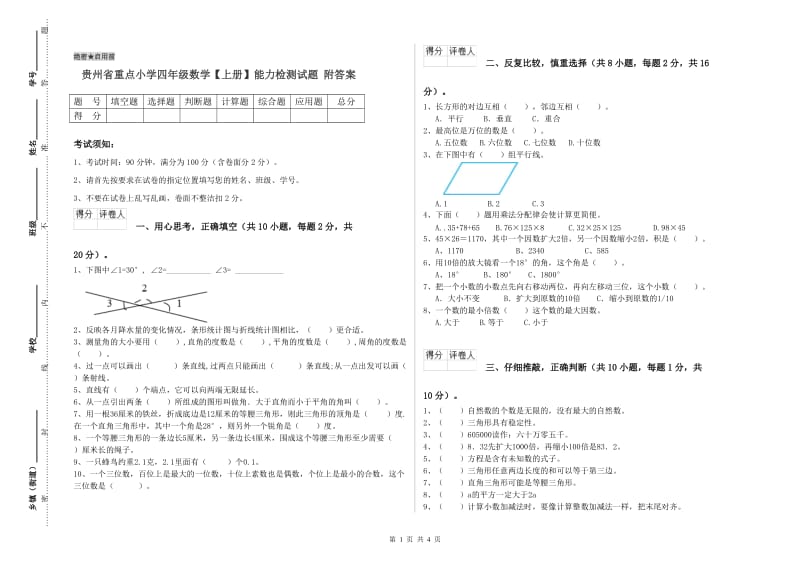 贵州省重点小学四年级数学【上册】能力检测试题 附答案.doc_第1页