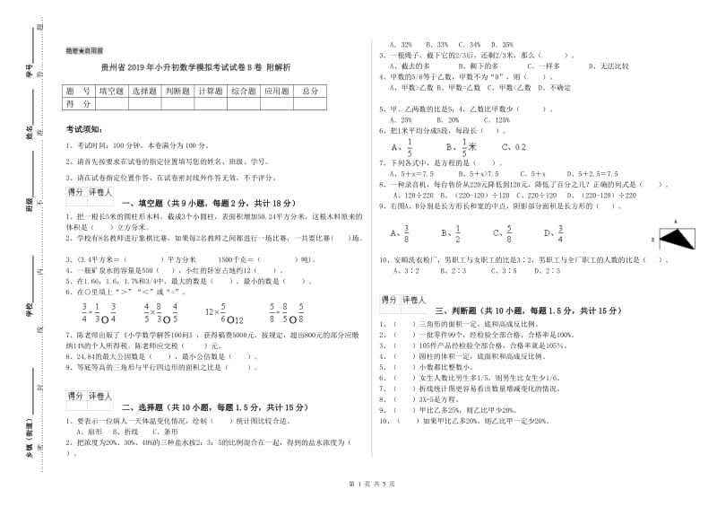 贵州省2019年小升初数学模拟考试试卷B卷 附解析.doc_第1页