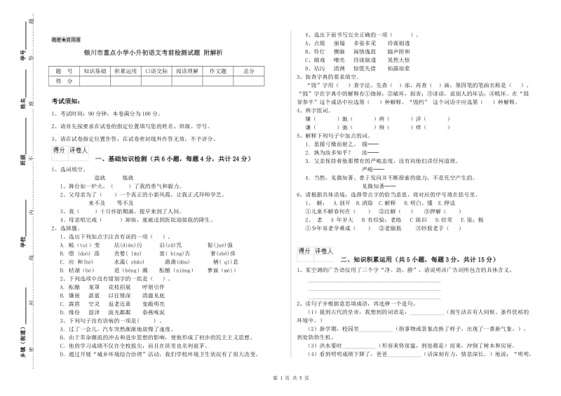 银川市重点小学小升初语文考前检测试题 附解析.doc_第1页