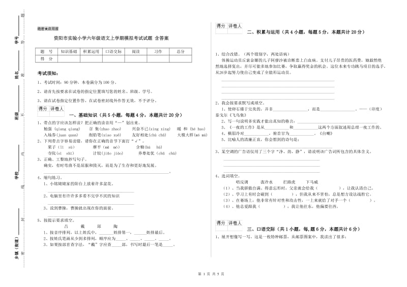 资阳市实验小学六年级语文上学期模拟考试试题 含答案.doc_第1页