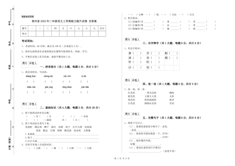 贵州省2020年二年级语文上学期能力提升试卷 含答案.doc_第1页