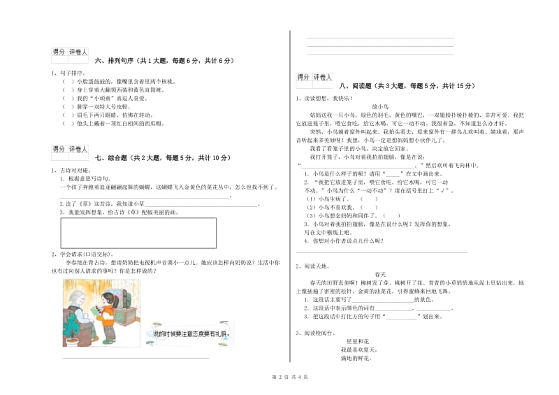 贵州省2020年二年级语文上学期能力提升试卷 含答案.doc_第2页