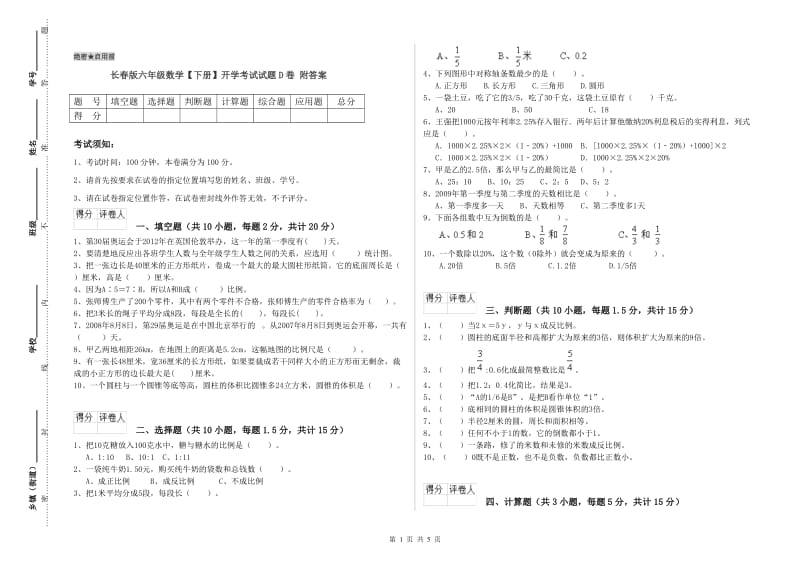 长春版六年级数学【下册】开学考试试题D卷 附答案.doc_第1页