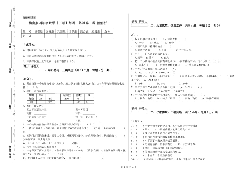 赣南版四年级数学【下册】每周一练试卷D卷 附解析.doc_第1页