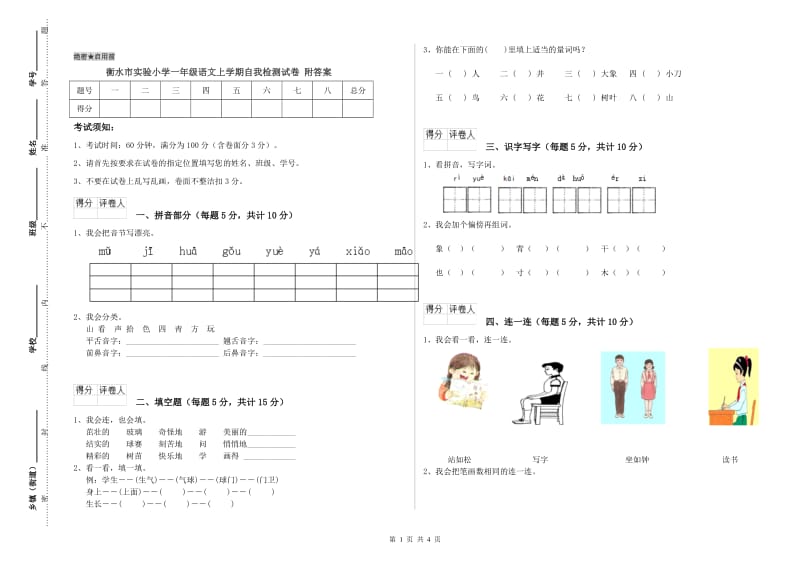 衡水市实验小学一年级语文上学期自我检测试卷 附答案.doc_第1页