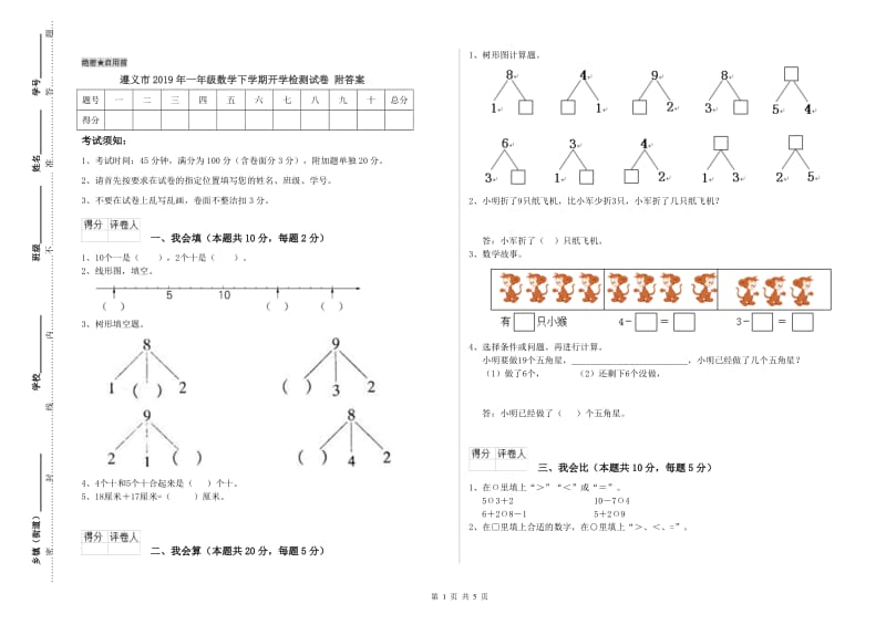 遵义市2019年一年级数学下学期开学检测试卷 附答案.doc_第1页