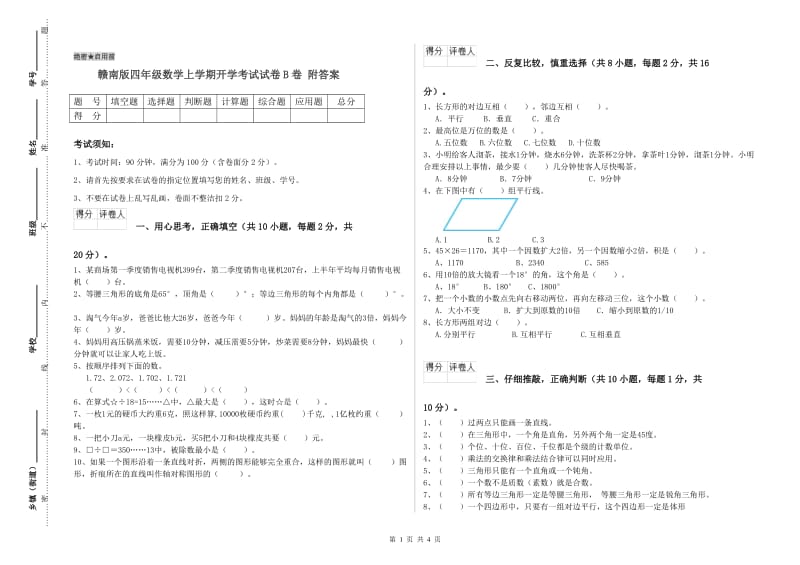 赣南版四年级数学上学期开学考试试卷B卷 附答案.doc_第1页