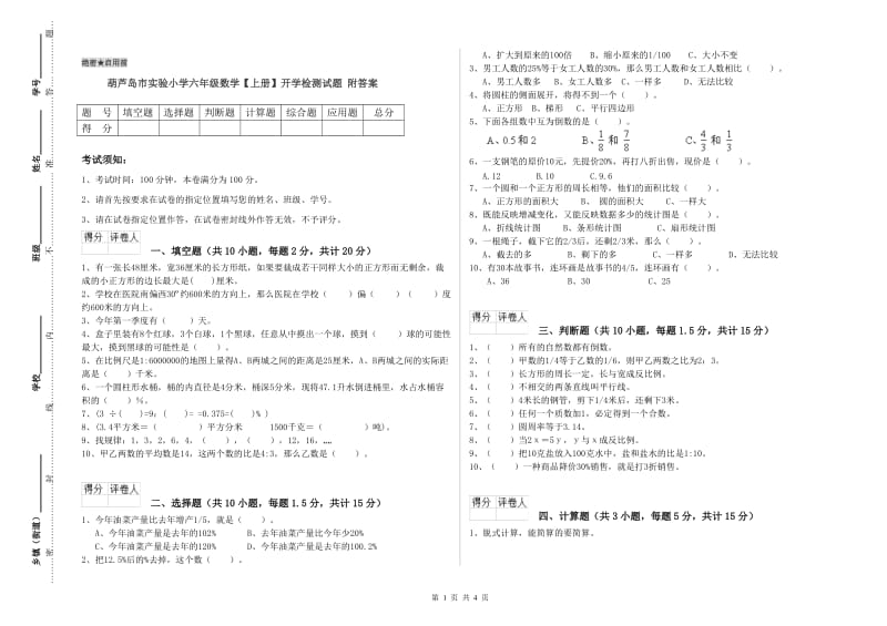 葫芦岛市实验小学六年级数学【上册】开学检测试题 附答案.doc_第1页