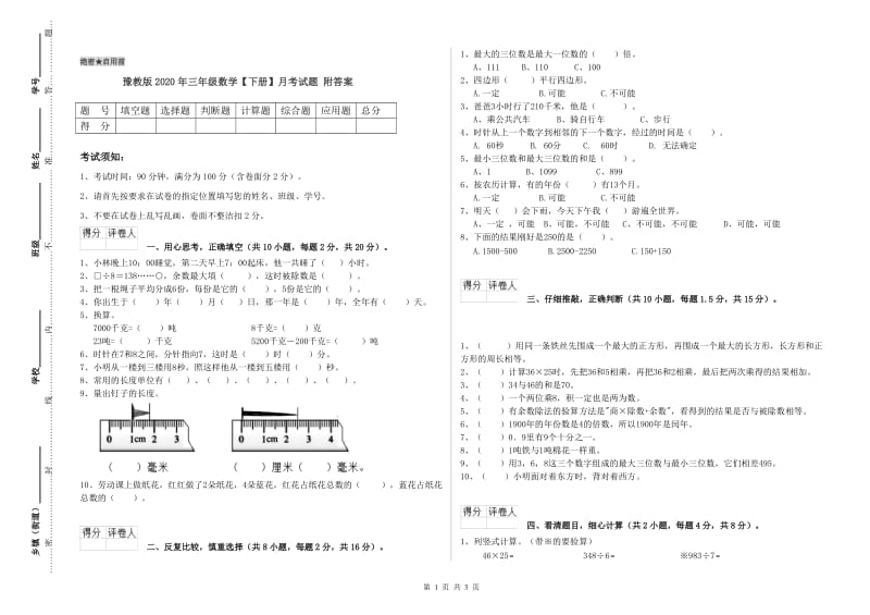 豫教版2020年三年级数学【下册】月考试题 附答案.doc_第1页