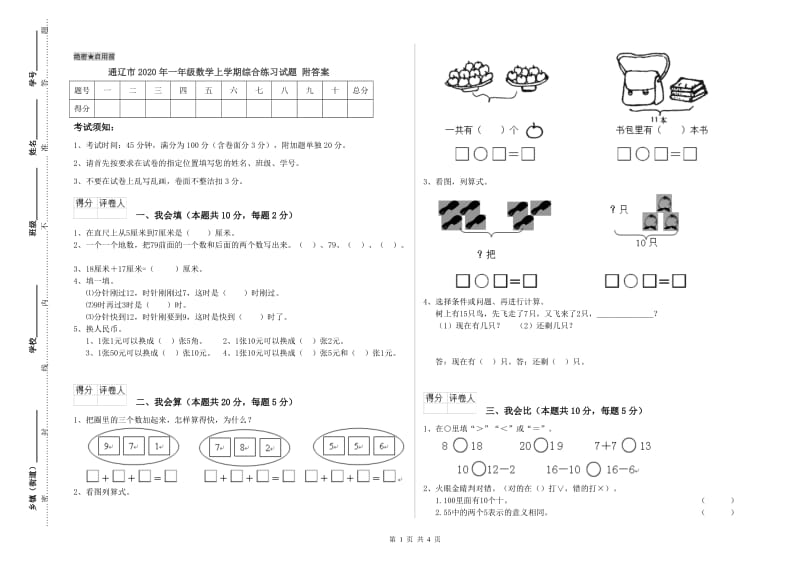 通辽市2020年一年级数学上学期综合练习试题 附答案.doc_第1页