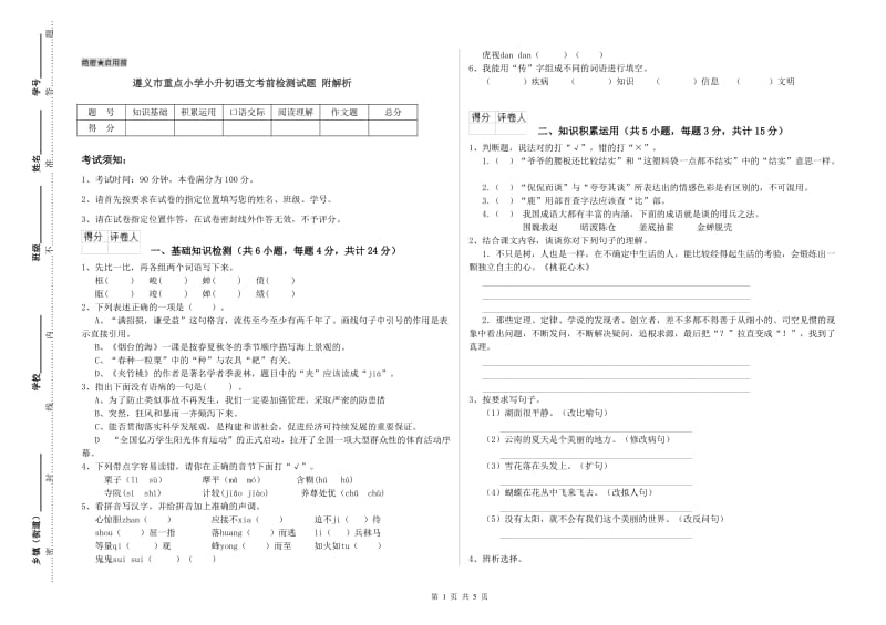 遵义市重点小学小升初语文考前检测试题 附解析.doc_第1页