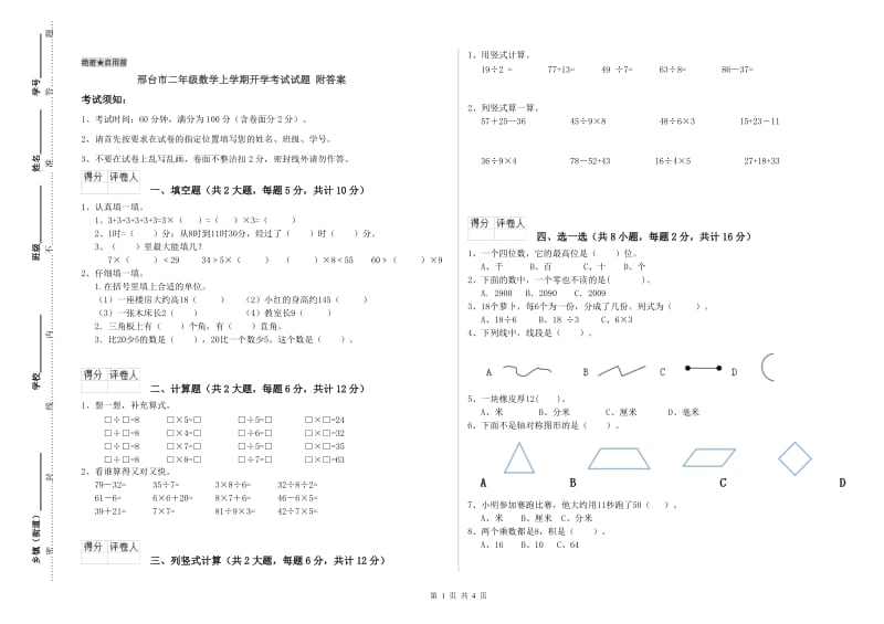 邢台市二年级数学上学期开学考试试题 附答案.doc_第1页