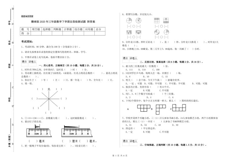 赣南版2020年三年级数学下学期自我检测试题 附答案.doc_第1页