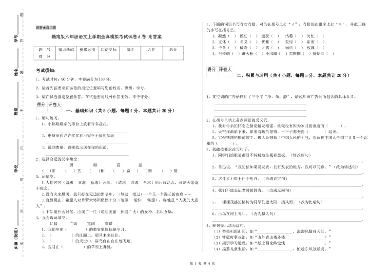 赣南版六年级语文上学期全真模拟考试试卷A卷 附答案.doc_第1页