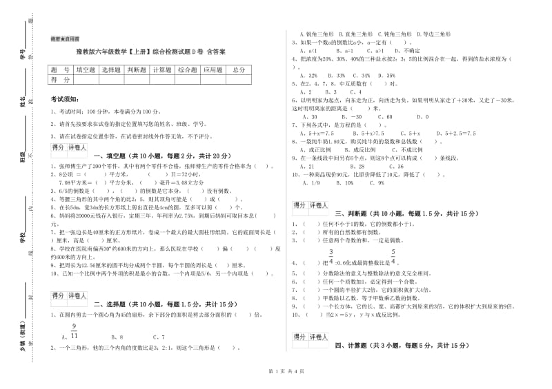 豫教版六年级数学【上册】综合检测试题D卷 含答案.doc_第1页