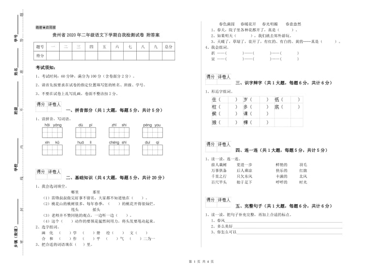 贵州省2020年二年级语文下学期自我检测试卷 附答案.doc_第1页