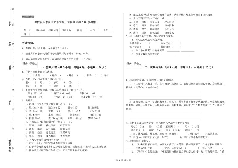 豫教版六年级语文下学期开学检测试题C卷 含答案.doc_第1页