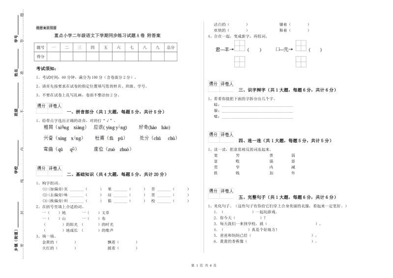 重点小学二年级语文下学期同步练习试题A卷 附答案.doc_第1页