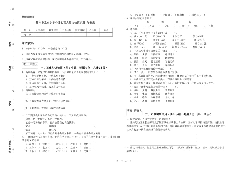 衢州市重点小学小升初语文能力检测试题 附答案.doc_第1页