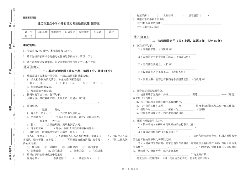 通辽市重点小学小升初语文考前检测试题 附答案.doc_第1页