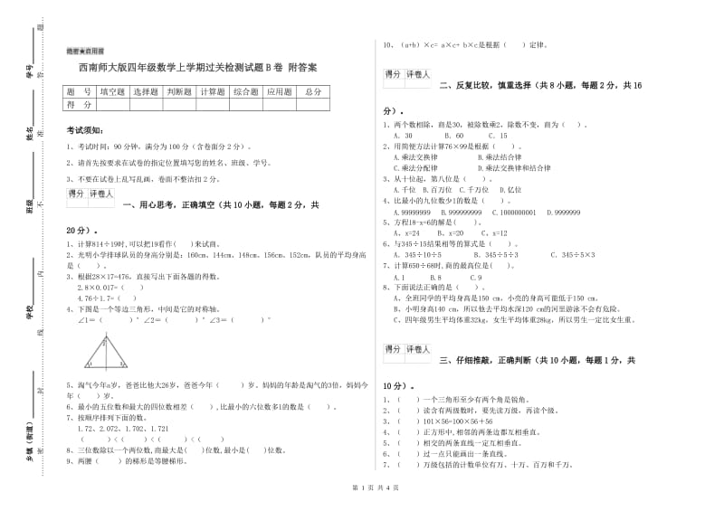 西南师大版四年级数学上学期过关检测试题B卷 附答案.doc_第1页