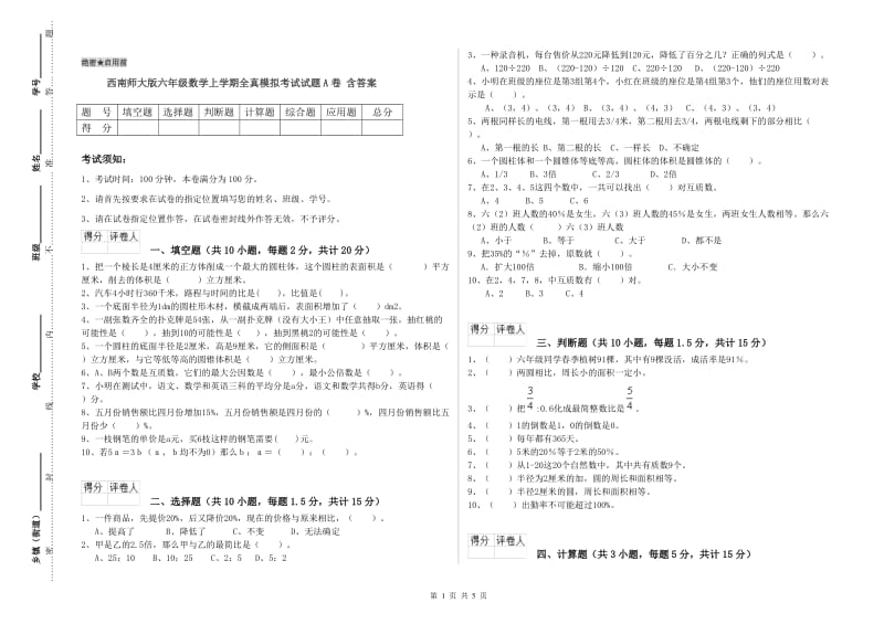 西南师大版六年级数学上学期全真模拟考试试题A卷 含答案.doc_第1页