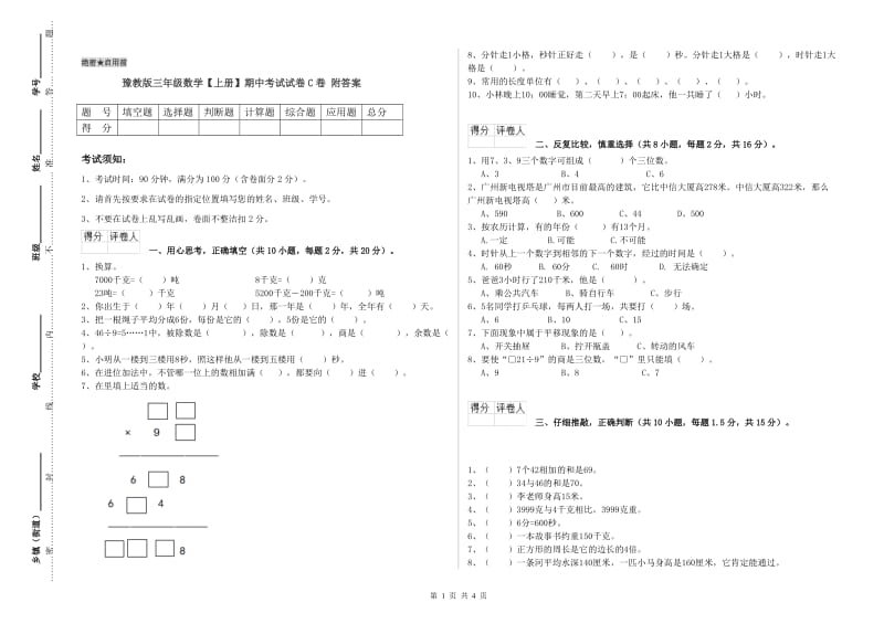 豫教版三年级数学【上册】期中考试试卷C卷 附答案.doc_第1页