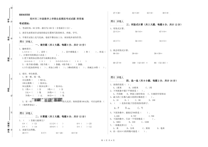 郑州市二年级数学上学期全真模拟考试试题 附答案.doc_第1页