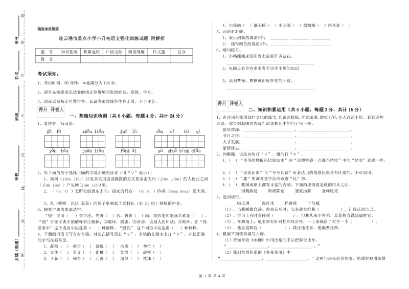 连云港市重点小学小升初语文强化训练试题 附解析.doc_第1页