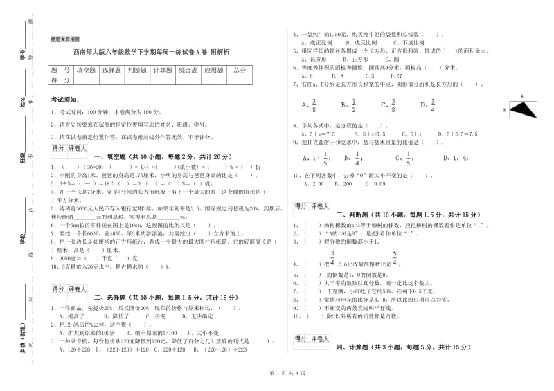 西南师大版六年级数学下学期每周一练试卷A卷 附解析.doc_第1页