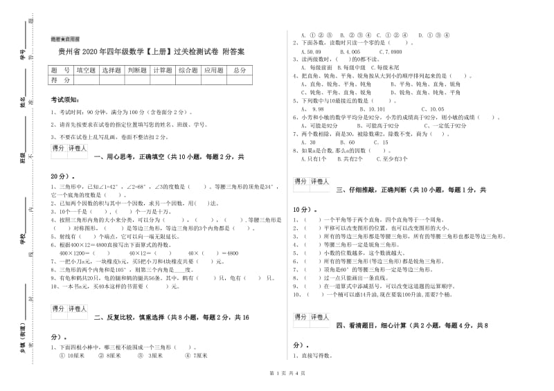 贵州省2020年四年级数学【上册】过关检测试卷 附答案.doc_第1页